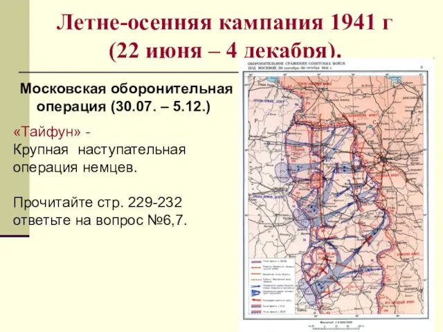 Летне-осенняя кампания 1941 г (22 июня – 4 декабря). Московская оборонительная