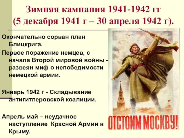 Зимняя кампания 1941-1942 гг (5 декабря 1941 г – 30 апреля