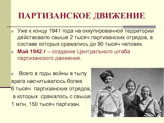 ПАРТИЗАНСКОЕ ДВИЖЕНИЕ Уже к концу 1941 года на оккупированной территории действовало