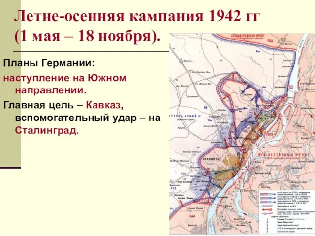 Летне-осенняя кампания 1942 гг (1 мая – 18 ноября). Планы Германии: