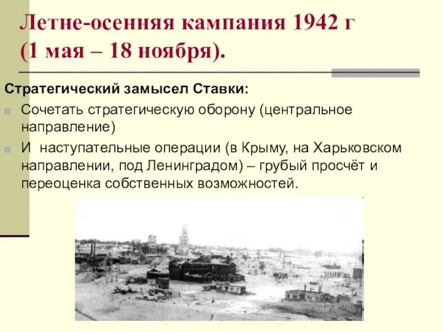 Летне-осенняя кампания 1942 г (1 мая – 18 ноября). Стратегический замысел