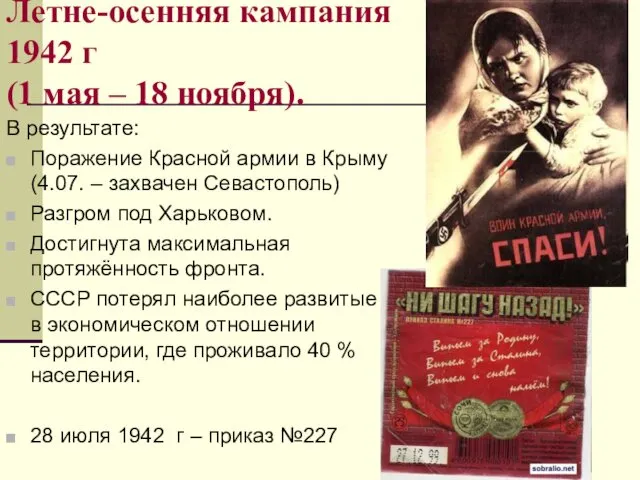 Летне-осенняя кампания 1942 г (1 мая – 18 ноября). В результате: