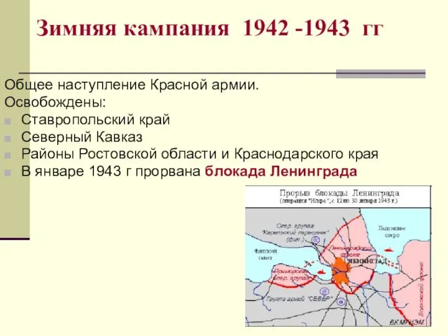 Зимняя кампания 1942 -1943 гг Общее наступление Красной армии. Освобождены: Ставропольский