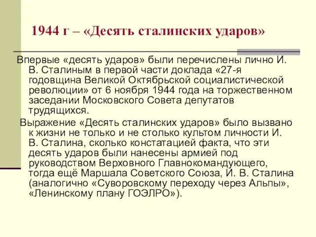 1944 г – «Десять сталинских ударов» Впервые «десять ударов» были перечислены