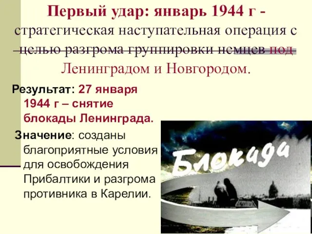 Первый удар: январь 1944 г - стратегическая наступательная операция с целью