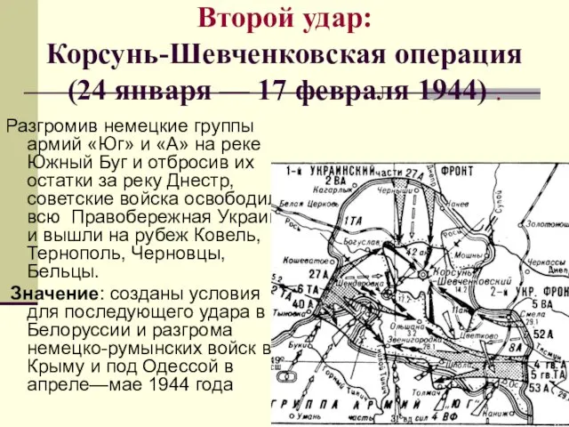 Второй удар: Корсунь-Шевченковская операция (24 января — 17 февраля 1944) .