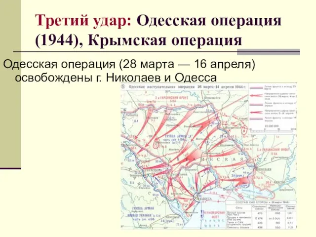 Третий удар: Одесская операция (1944), Крымская операция Одесская операция (28 марта