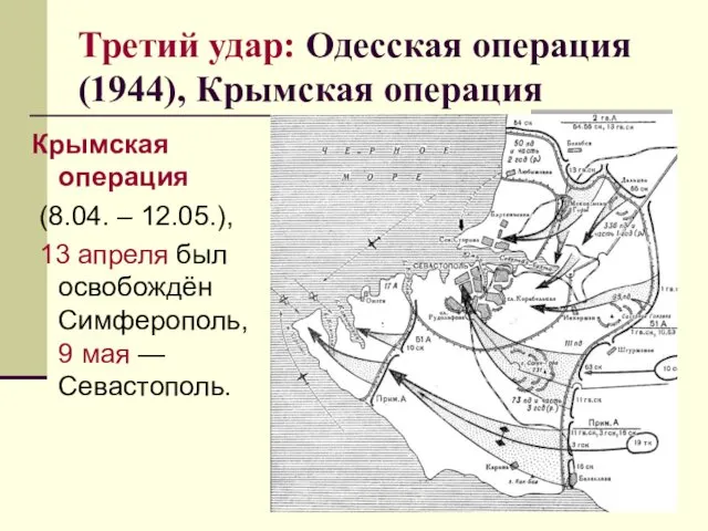 Третий удар: Одесская операция (1944), Крымская операция Крымская операция (8.04. –