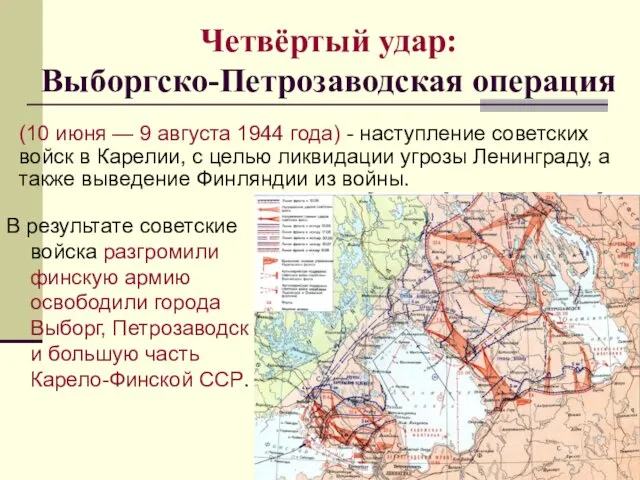 Четвёртый удар: Выборгско-Петрозаводская операция В результате советские войска разгромили финскую армию