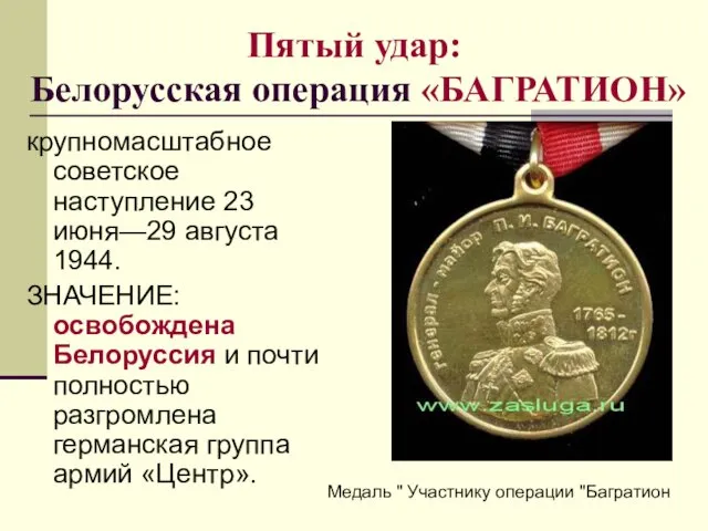 Пятый удар: Белорусская операция «БАГРАТИОН» крупномасштабное советское наступление 23 июня—29 августа