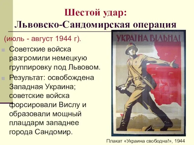 Шестой удар: Львовско-Сандомирская операция (июль - август 1944 г). Советские войска