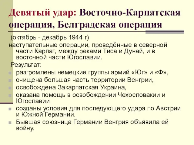 Девятый удар: Восточно-Карпатская операция, Белградская операция (октябрь - декабрь 1944 г)