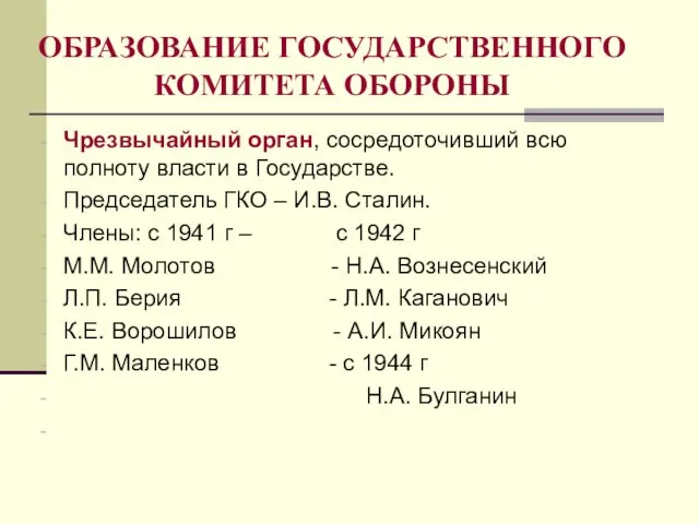 ОБРАЗОВАНИЕ ГОСУДАРСТВЕННОГО КОМИТЕТА ОБОРОНЫ Чрезвычайный орган, сосредоточивший всю полноту власти в