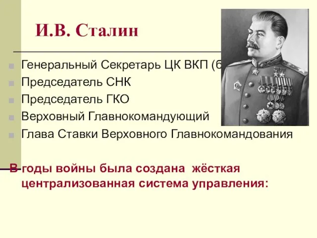 И.В. Сталин Генеральный Секретарь ЦК ВКП (б) Председатель СНК Председатель ГКО