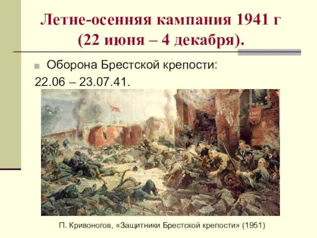 Летне-осенняя кампания 1941 г (22 июня – 4 декабря). Оборона Брестской