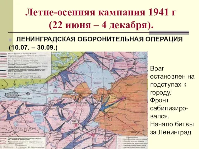 Летне-осенняя кампания 1941 г (22 июня – 4 декабря). ЛЕНИНГРАДСКАЯ ОБОРОНИТЕЛЬНАЯ