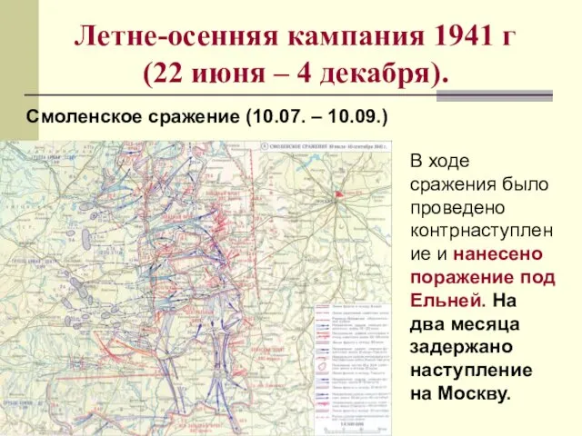Летне-осенняя кампания 1941 г (22 июня – 4 декабря). Смоленское сражение