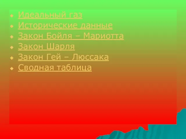 Идеальный газ Исторические данные Закон Бойля – Мариотта Закон Шарля Закон Гей – Люссака Сводная таблица