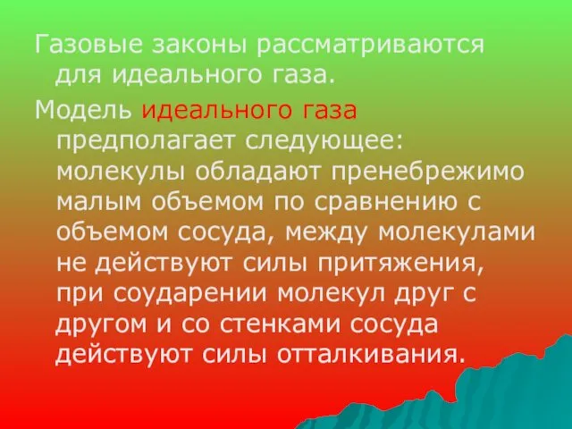 Газовые законы рассматриваются для идеального газа. Модель идеального газа предполагает следующее: