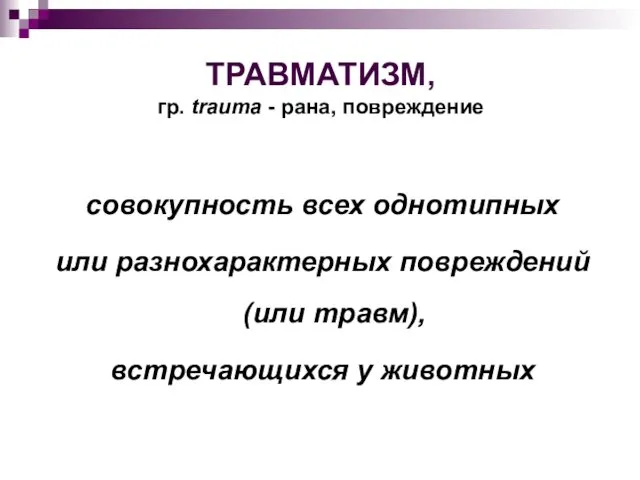 ТРАВМАТИЗМ, гр. trauma - рана, повреждение совокупность всех однотипных или разнохарактерных