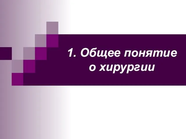 1. Общее понятие о хирургии