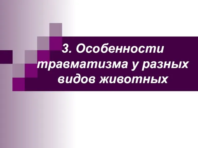 3. Особенности травматизма у разных видов животных