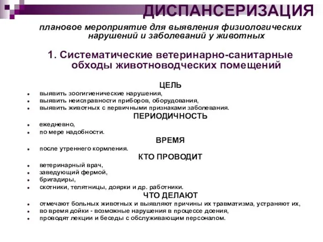 ДИСПАНСЕРИЗАЦИЯ плановое мероприятие для выявления физиологических нарушений и заболеваний у животных