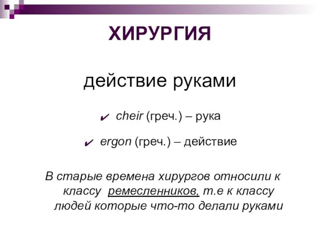 ХИРУРГИЯ действие руками cheir (греч.) – рука ergon (греч.) – действие