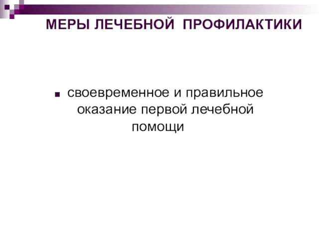 МЕРЫ ЛЕЧЕБНОЙ ПРОФИЛАКТИКИ своевременное и правильное оказание первой лечебной помощи