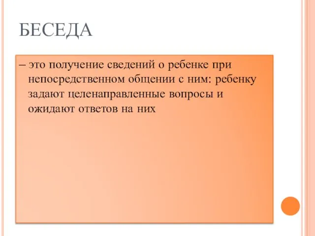 БЕСЕДА – это получение сведений о ребенке при непосредственном общении с