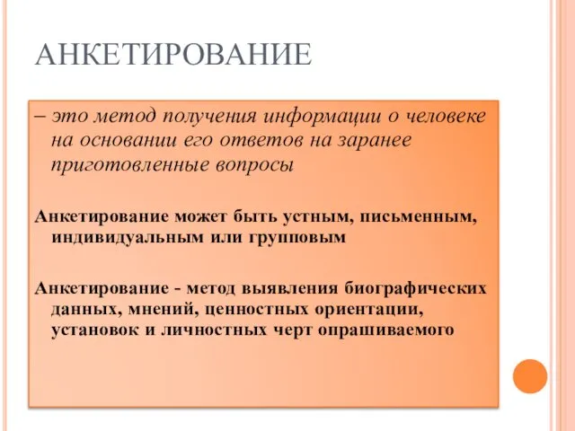 АНКЕТИРОВАНИЕ – это метод получения информации о человеке на основании его