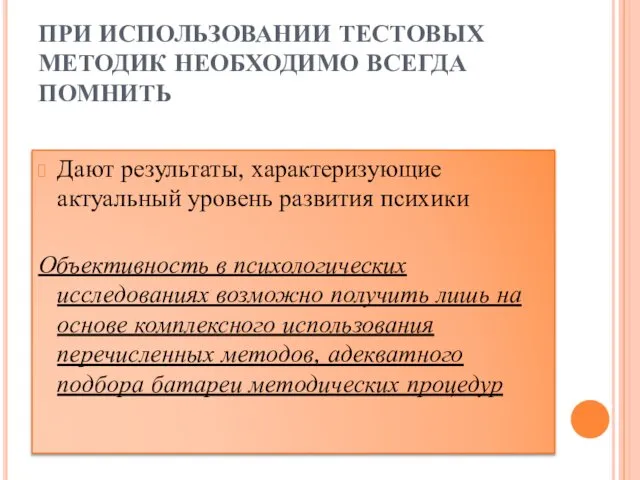 ПРИ ИСПОЛЬЗОВАНИИ ТЕСТОВЫХ МЕТОДИК НЕОБХОДИМО ВСЕГДА ПОМНИТЬ Дают результаты, характеризующие актуальный