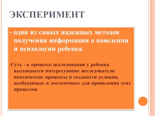 ЭКСПЕРИМЕНТ - один из самых надежных методов получения информации о поведении