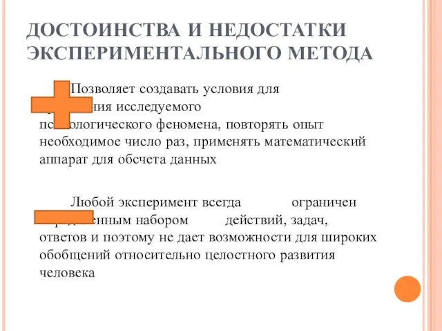 ДОСТОИНСТВА И НЕДОСТАТКИ ЭКСПЕРИМЕНТАЛЬНОГО МЕТОДА Позволяет создавать условия для проявления исследуемого