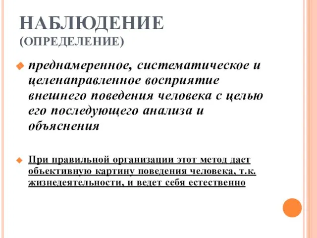 НАБЛЮДЕНИЕ (ОПРЕДЕЛЕНИЕ) преднамеренное, систематическое и целенаправленное восприятие внешнего поведения человека с