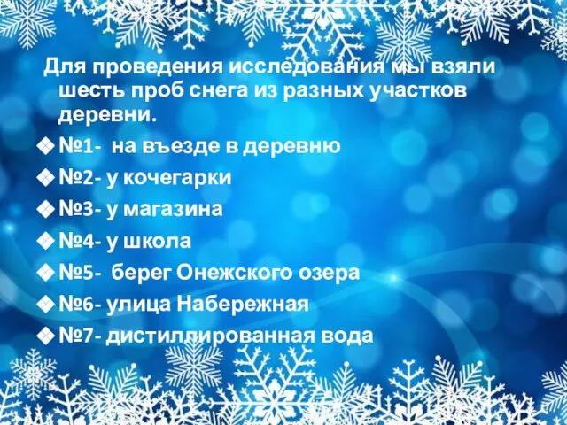 Для проведения исследования мы взяли шесть проб снега из разных участков