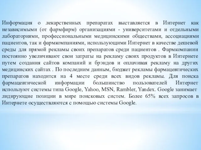 Информация о лекарственных препаратах выставляется в Интернет как независимыми (от фармфирм)