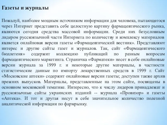 Газеты и журналы Пожалуй, наиболее мощным источником информации для человека, пытающегося