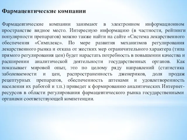 Фармацевтические компании Фармацевтические компании занимают в электронном информационном пространстве видное место.