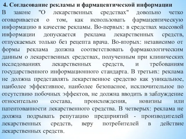 4. Согласование рекламы и фармацевтической информации В законе "О лекарственных средствах"