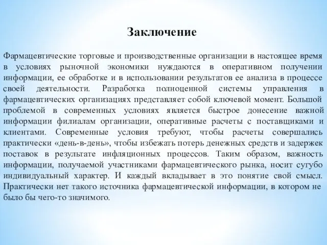 Заключение Фармацевтические торговые и производственные организации в настоящее время в условиях