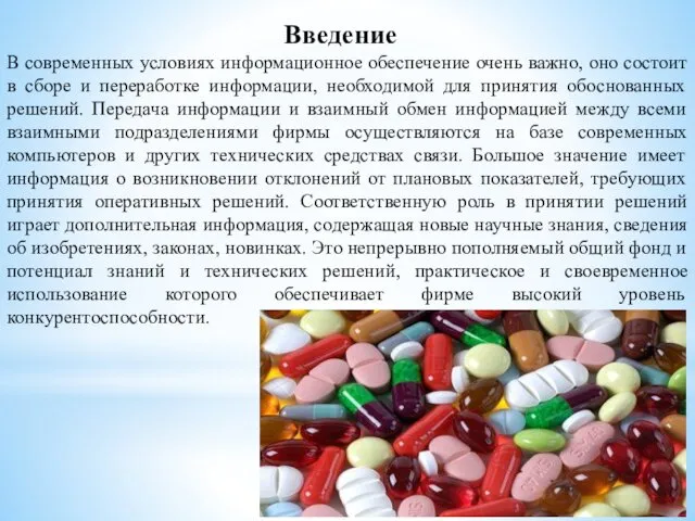 Введение В современных условиях информационное обеспечение очень важно, оно состоит в