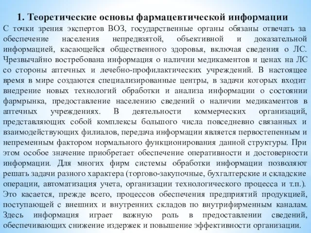 1. Теоретические основы фармацевтической информации С точки зрения экспертов ВОЗ, государственные