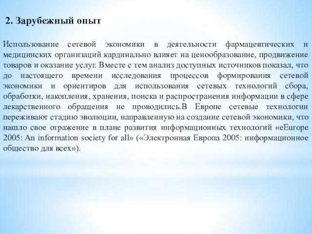 2. Зарубежный опыт Использование сетевой экономики в деятельности фармацевтических и медицинских