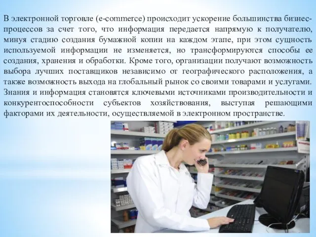 В электронной торговле (e-commerce) происходит ускорение большинства бизнес-процессов за счет того,