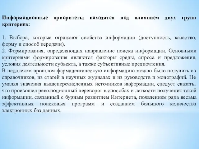 Информационные приоритеты находятся под влиянием двух групп критериев: 1. Выбора, которые