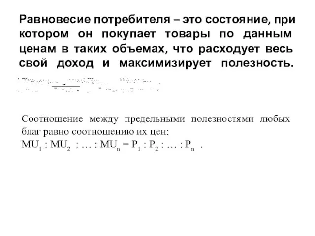 Равновесие потребителя – это состояние, при котором он покупает товары по