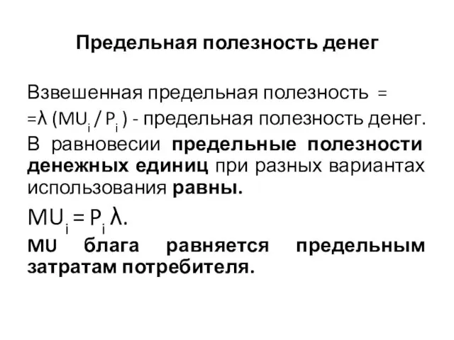 Предельная полезность денег Взвешенная предельная полезность = =λ (MUi / Pi