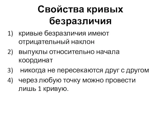 Свойства кривых безразличия кривые безразличия имеют отрицательный наклон выпуклы относительно начала