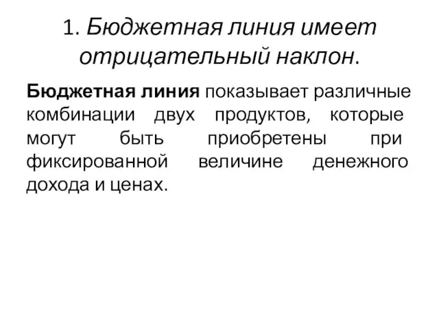 1. Бюджетная линия имеет отрицательный наклон. Бюджетная линия показывает различные комбинации